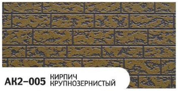 Фасадная панель Zodiac Кирпич крупнозернистый AK2-005 купить в Минеральных Водах