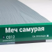 Сайдинг Мирко 7,5 под дерево С012 купить в Минеральных Водах